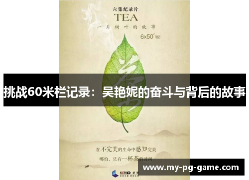 挑战60米栏记录：吴艳妮的奋斗与背后的故事