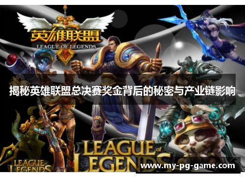 揭秘英雄联盟总决赛奖金背后的秘密与产业链影响
