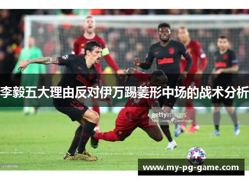 李毅五大理由反对伊万踢菱形中场的战术分析