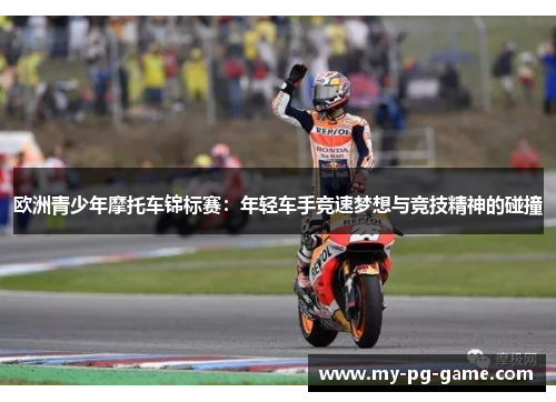 欧洲青少年摩托车锦标赛：年轻车手竞速梦想与竞技精神的碰撞