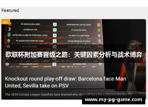 欧联杯附加赛晋级之路：关键因素分析与战术博弈