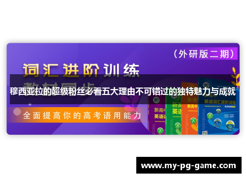 穆西亚拉的超级粉丝必看五大理由不可错过的独特魅力与成就