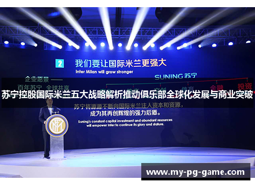 苏宁控股国际米兰五大战略解析推动俱乐部全球化发展与商业突破