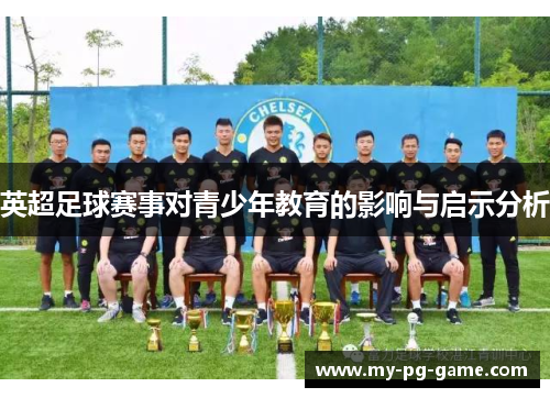 英超足球赛事对青少年教育的影响与启示分析