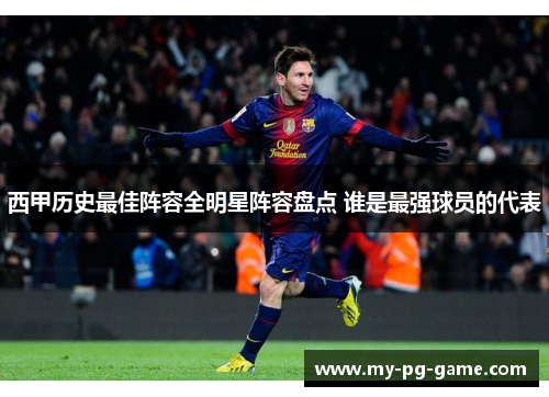 西甲历史最佳阵容全明星阵容盘点 谁是最强球员的代表