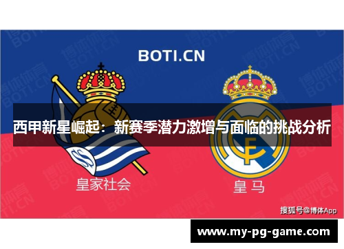 西甲新星崛起：新赛季潜力激增与面临的挑战分析