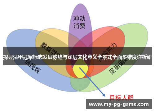 探寻法甲冠军标志发展脉络与深层文化意义全景式全面多维度详析研