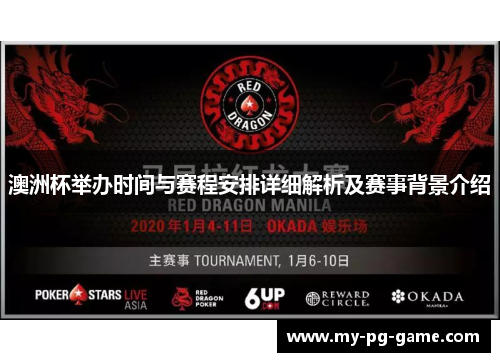 澳洲杯举办时间与赛程安排详细解析及赛事背景介绍