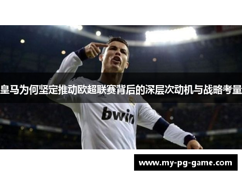 皇马为何坚定推动欧超联赛背后的深层次动机与战略考量