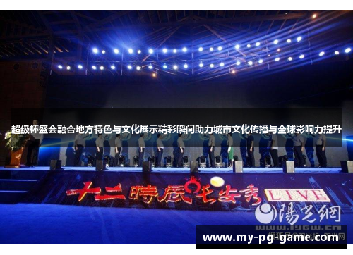 超级杯盛会融合地方特色与文化展示精彩瞬间助力城市文化传播与全球影响力提升