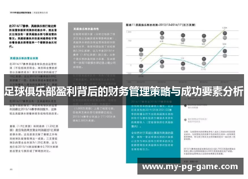 足球俱乐部盈利背后的财务管理策略与成功要素分析