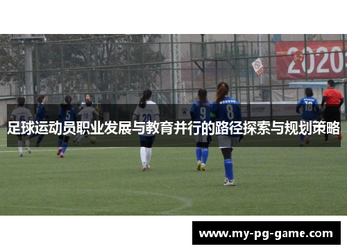 足球运动员职业发展与教育并行的路径探索与规划策略