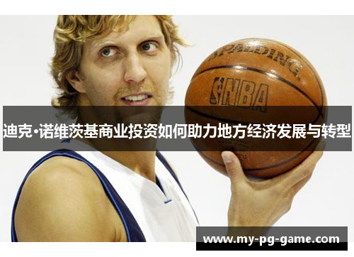 迪克·诺维茨基商业投资如何助力地方经济发展与转型