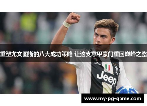 重塑尤文图斯的八大成功策略 让这支意甲豪门重回巅峰之路