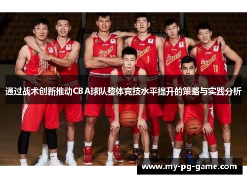 通过战术创新推动CBA球队整体竞技水平提升的策略与实践分析