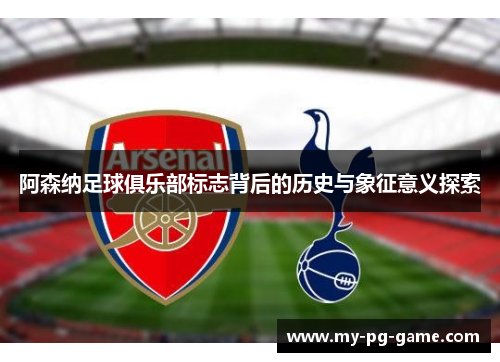 阿森纳足球俱乐部标志背后的历史与象征意义探索