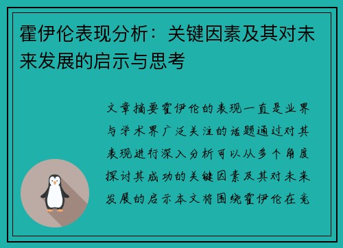 霍伊伦表现分析：关键因素及其对未来发展的启示与思考