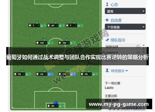 葡萄牙如何通过战术调整与团队合作实现比赛逆转的策略分析