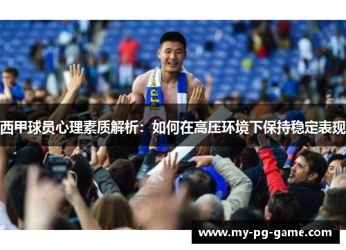 西甲球员心理素质解析：如何在高压环境下保持稳定表现
