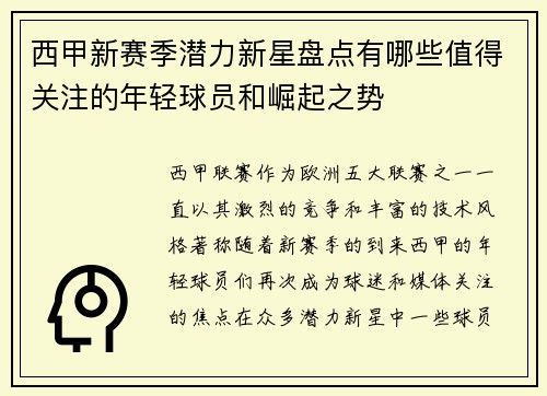 西甲新赛季潜力新星盘点有哪些值得关注的年轻球员和崛起之势