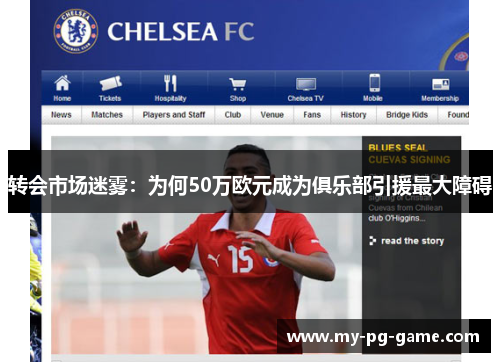 转会市场迷雾：为何50万欧元成为俱乐部引援最大障碍