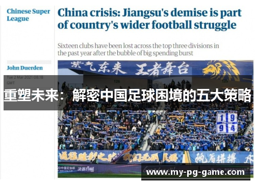 重塑未来：解密中国足球困境的五大策略