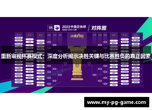 重新审视杯赛模式：深度分析揭示决胜关键与比赛胜负的真正因素