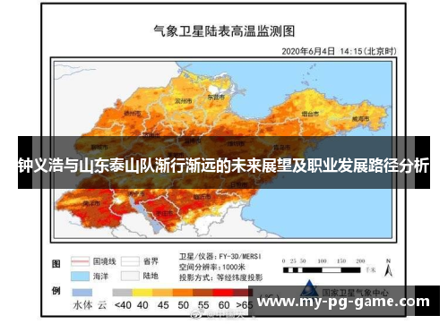 钟义浩与山东泰山队渐行渐远的未来展望及职业发展路径分析