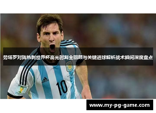 劳塔罗对阵热刺世界杯高光时刻全回顾与关键进球解析战术瞬间深度盘点
