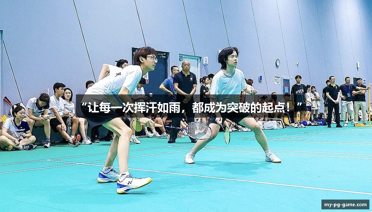 “让每一次挥汗如雨，都成为突破的起点！”