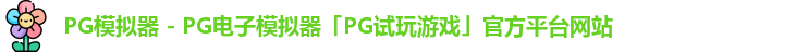 pg模拟器